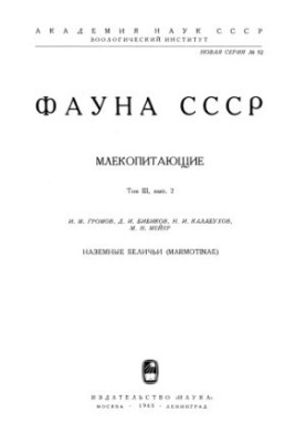 Fauna of the USSR. Mammals. Vol. 3, issue 2: Ground squirrels (Marmotinae)
