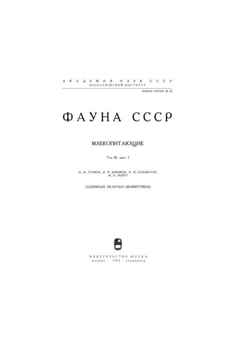 Fauna of the USSR. Mammals. Vol. 3, issue 2: Ground squirrels (Marmotinae)