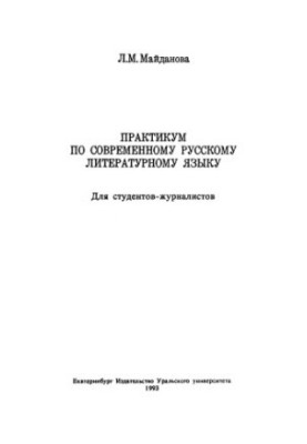 Workshop on Modern Russian Literary Language
