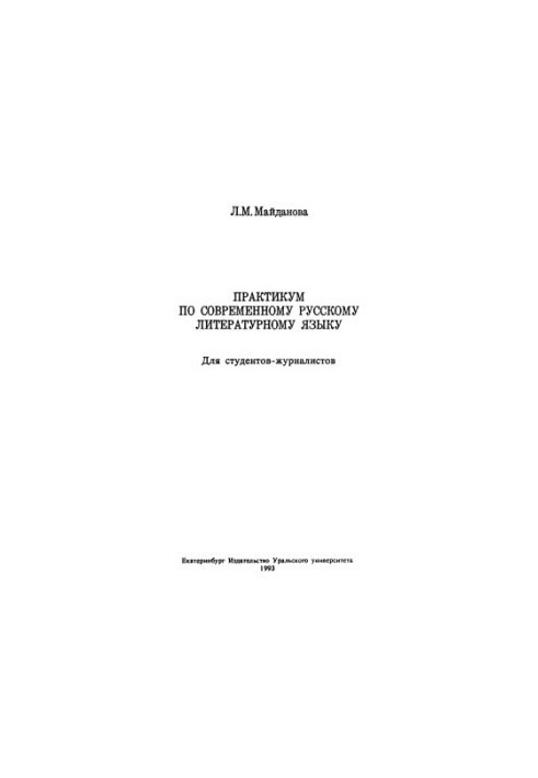 Workshop on Modern Russian Literary Language