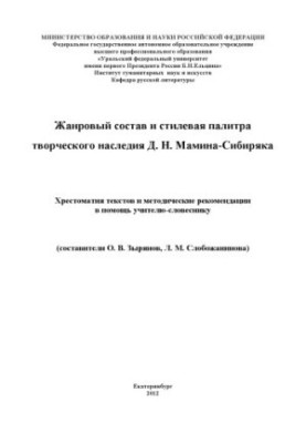 Genre composition and style palette of the creative heritage of D. N. Mamin-Sibiryak : textbook of texts and methodological recommendations