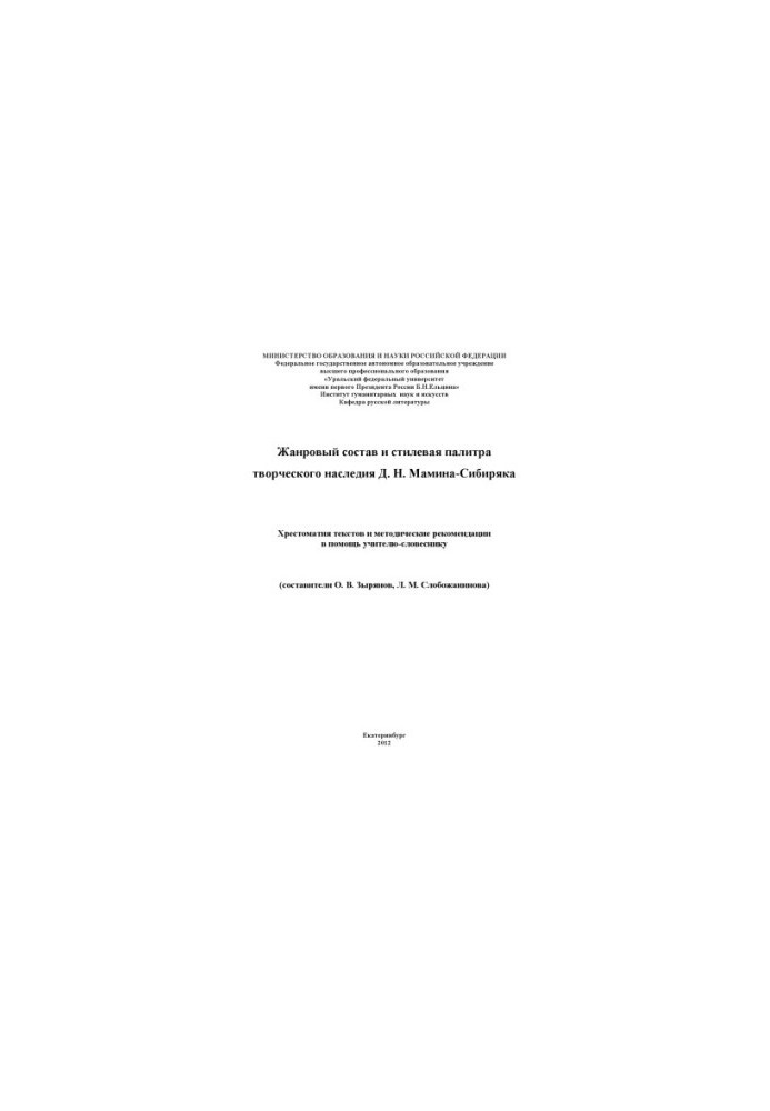 Genre composition and style palette of the creative heritage of D. N. Mamin-Sibiryak : textbook of texts and methodological recommendations