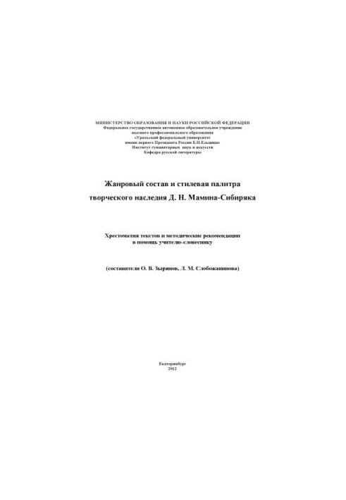 Genre composition and style palette of the creative heritage of D. N. Mamin-Sibiryak : textbook of texts and methodological recommendations