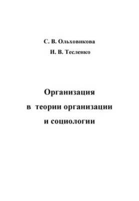 Організація в теорії організації та соціології: навчальний посібник