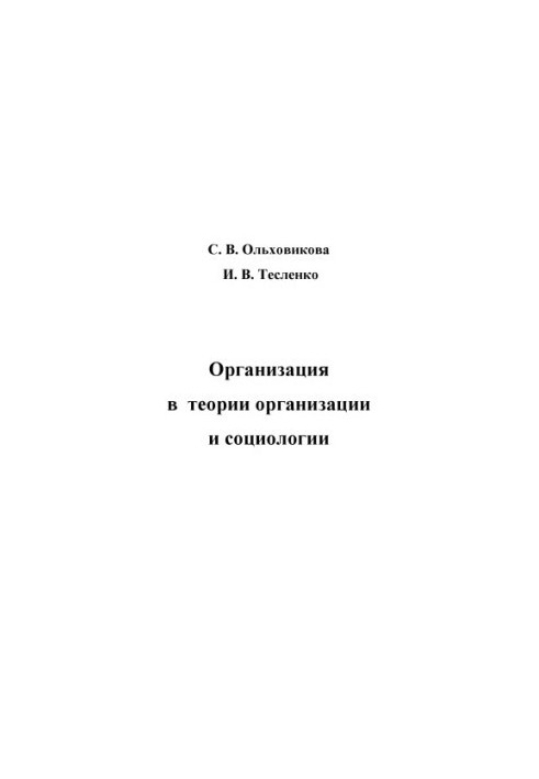Організація в теорії організації та соціології: навчальний посібник