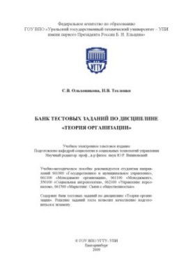 Банк тестових завдань з дисципліни «Теорія організації»