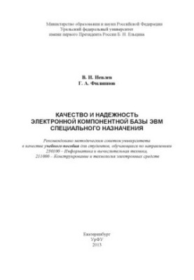 Quality and reliability of the electronic component base of special-purpose computers: training manual