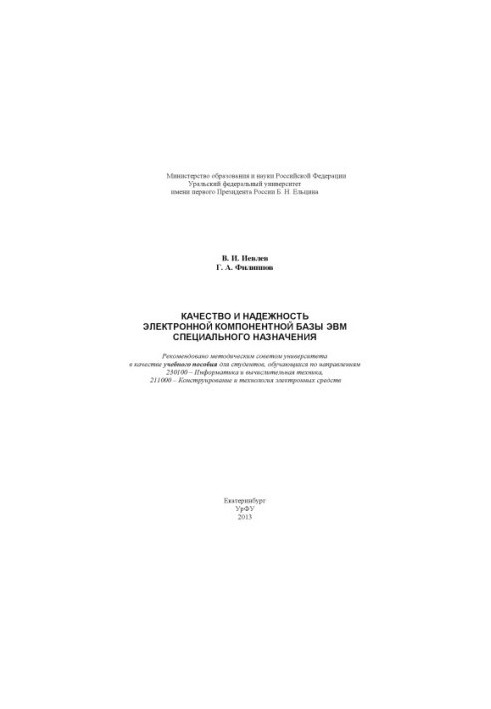 Quality and reliability of the electronic component base of special-purpose computers: training manual