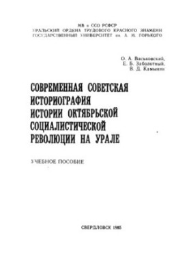 Modern Soviet Historiography of the History of the October Socialist Revolution in the Urals
