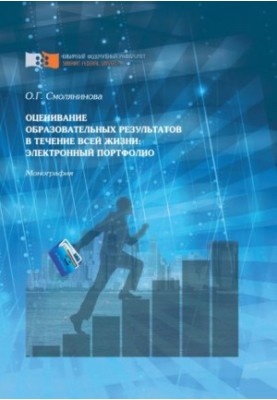 Smolyaninova O. G. Evaluation of educational results throughout life