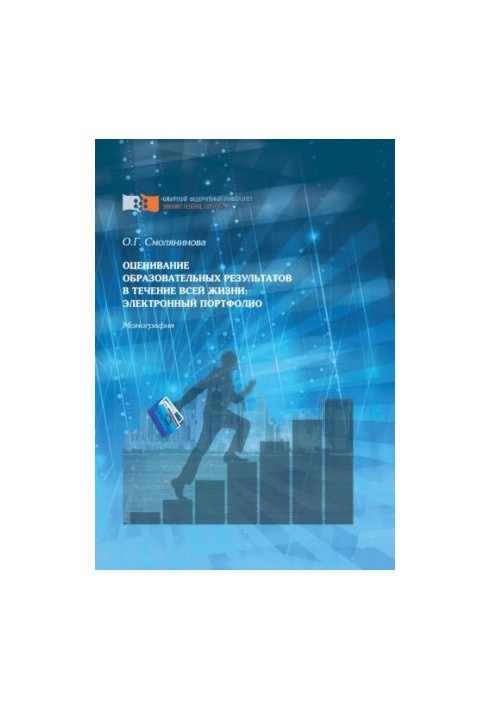 Smolyaninova O. G. Evaluation of educational results throughout life
