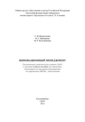 Інноваційний менеджмент: навчальний посібник для студентів, які навчаються за програмою бакалаврату за напрямом 080200 - Менеджмент