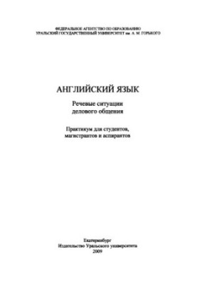 Англійська мова. Ситуації ділового спілкування: практикум для студентів, магістрантів та аспірантів