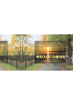 Пфаненштиль И. А. Философия