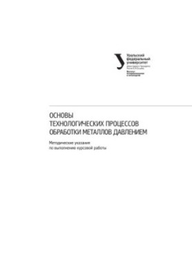 Fundamentals of technological processes of metal processing by pressure: methodical instructions