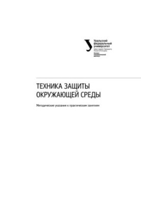 Techniques of environmental protection: guidelines for practical exercises