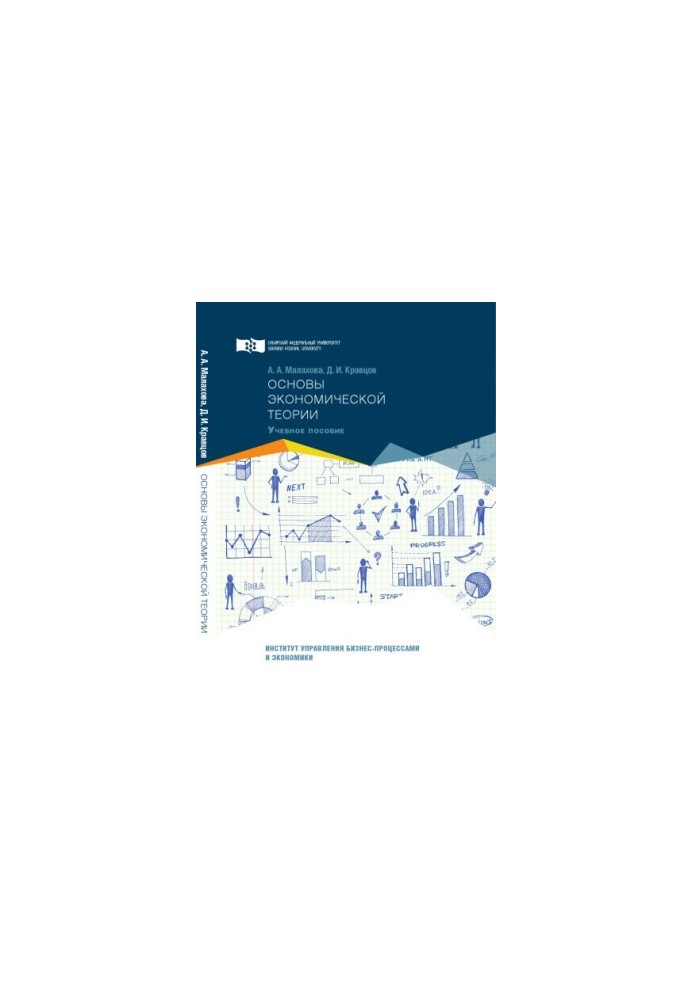 Malakhova A. A. Fundamentals of economic theory