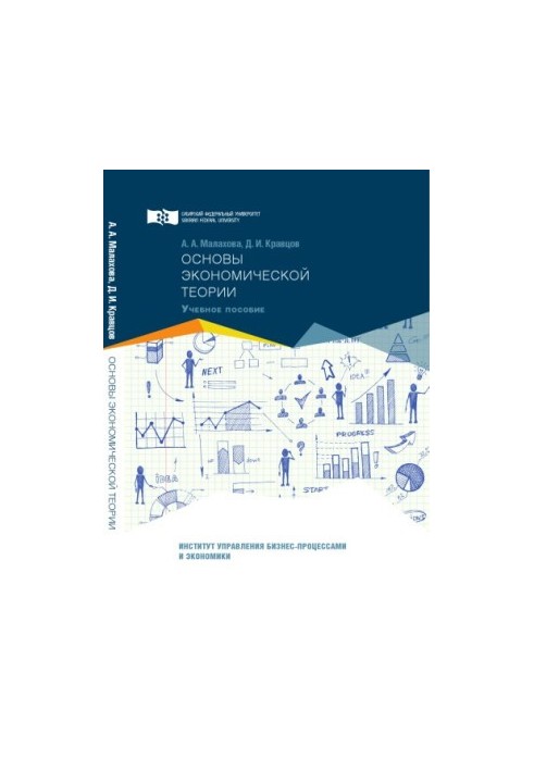 Malakhova A. A. Fundamentals of economic theory