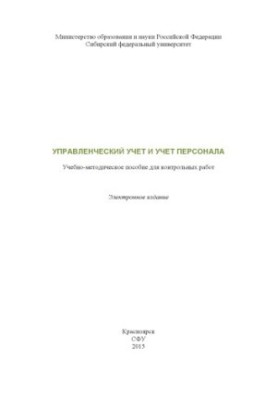 Management accounting and personnel records