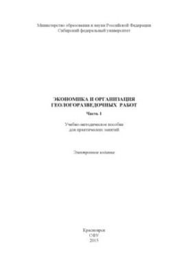 Экономика и организация геологоразведочных работ