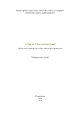 Этика деловых отношений