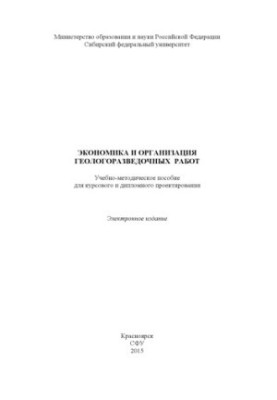 Экономика и организация геологоразведочных работ