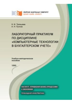 Лабораторний практикум з дисципліни "Комп'ютерні технології в бухгалтерському обліку"
