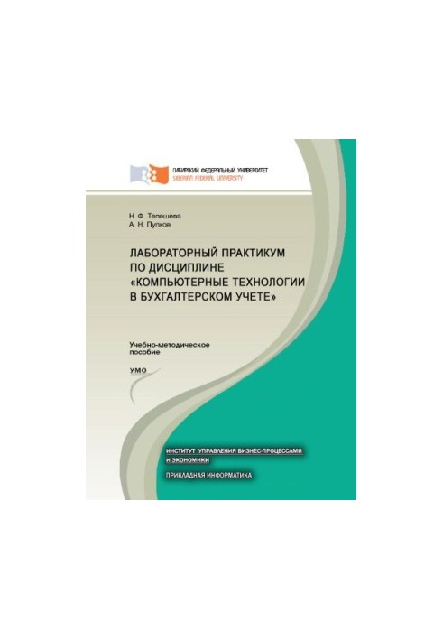 Лабораторний практикум з дисципліни "Комп'ютерні технології в бухгалтерському обліку"