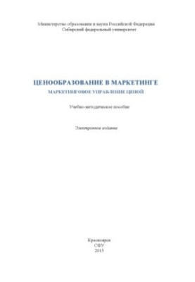 Ценообразование в маркетинге. Маркетинговое управление ценой