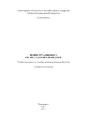 Теория организации и организационное поведение