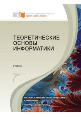 Теоретичні основи інформатики