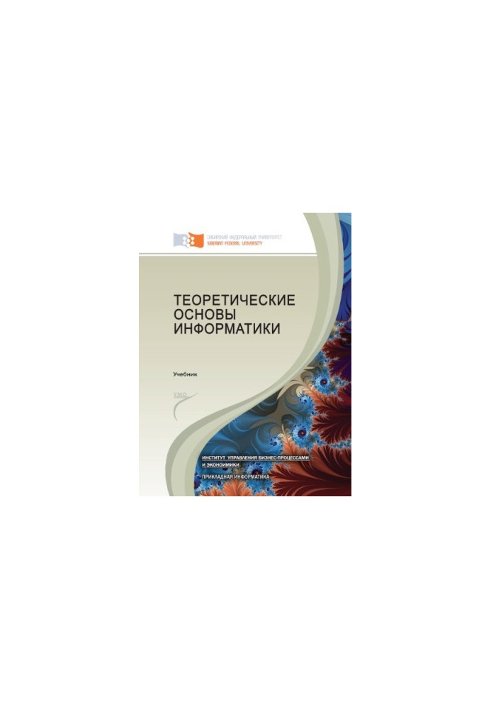 Теоретичні основи інформатики