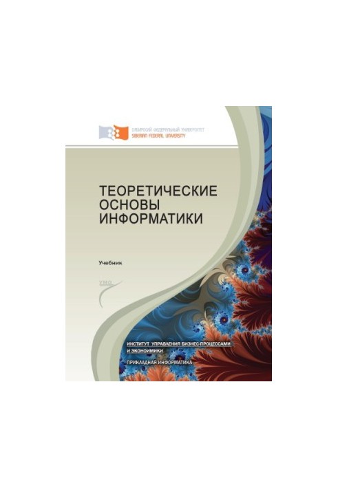 Теоретичні основи інформатики