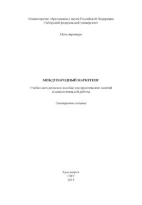 Международный маркетинг