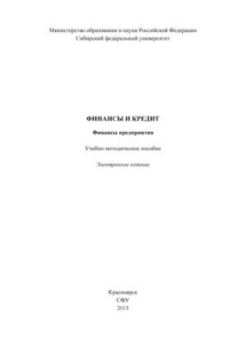 Finance and credit. Finance of the enterprise
