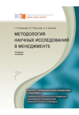 Методологія наукових досліджень у менеджменті