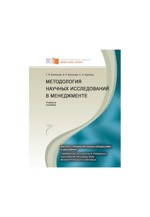 Методологія наукових досліджень у менеджменті