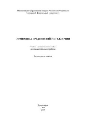 Экономика предприятий металлургии