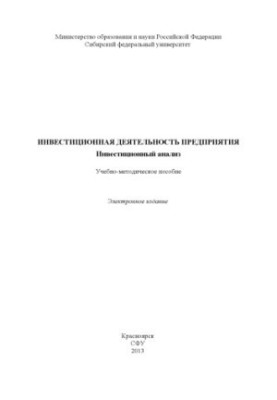 Investment activity of the enterprise. Investment analysis
