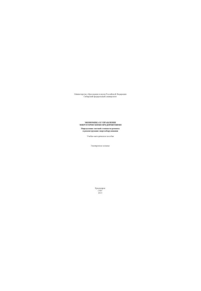 Economics and management of energy enterprises. Determination of the estimated cost of repair and reconstruction of energy equipment