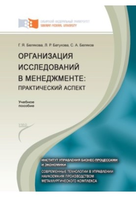 Belyakova G. Ya. Organization of research in management