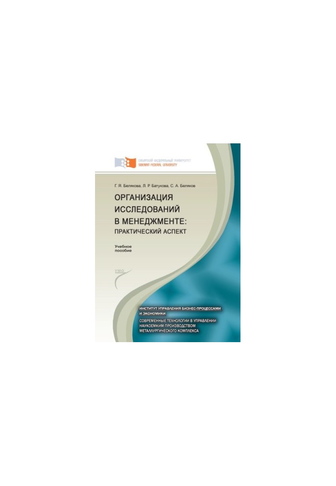 Belyakova G. Ya. Organization of research in management
