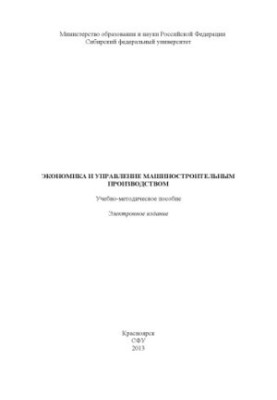 Economics and management of machine-building production