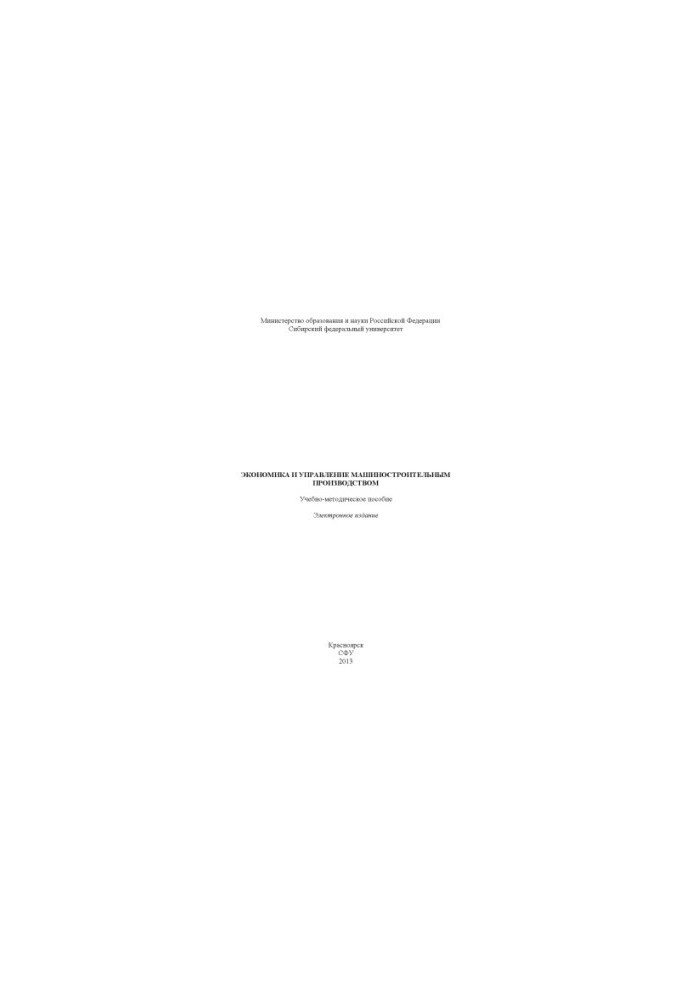 Economics and management of machine-building production