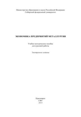 Economics of Metallurgical Enterprises