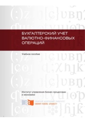 Accounting for monetary and financial transactions