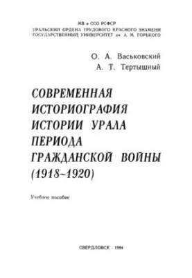 Modern historiography of the history of the Urals during the civil war (1918-1920) : a textbook