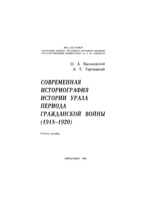 Modern historiography of the history of the Urals during the civil war (1918-1920) : a textbook
