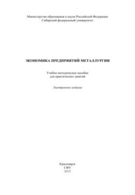 Economics of Metallurgical Enterprises