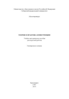 Теорія та практика конкуренції